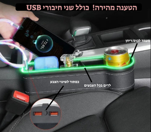 מחזיק צד למושב הרכב עם USB
