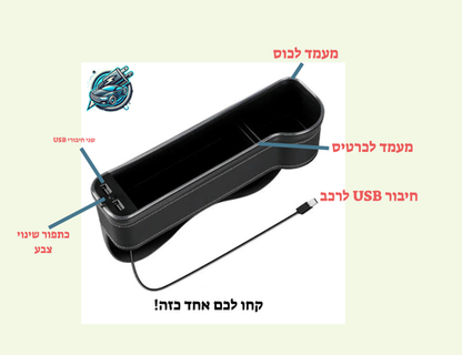 מחזיק צד למושב הרכב עם USB